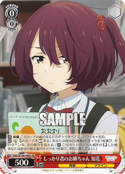 MKI/W126-066S SR しっかり者のお姉ちゃん 知花