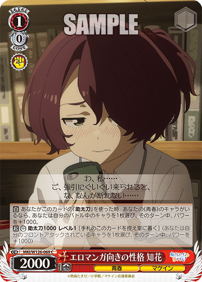 MKI/W126-069 C エロマンガ向きの性格 知花