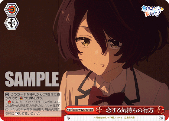 MKI/W126-074 CR 恋する気持ちの行方