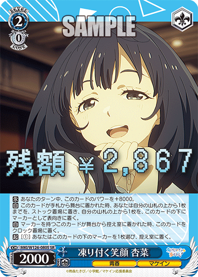 MKI/W126-080S SR 凍り付く笑顔 杏菜