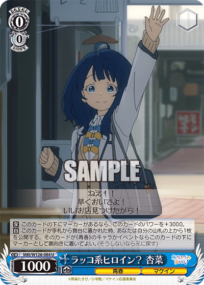 MKI/W126-084 U ラッコ系ヒロイン? 杏菜