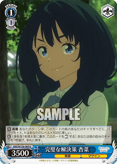 MKI/W126-089 U 完璧な解決策 杏菜