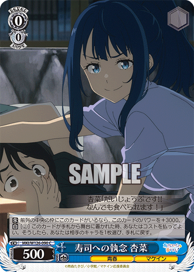 MKI/W126-090 C 寿司への執念 杏菜