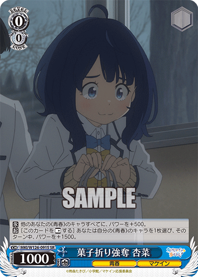 MKI/W126-091S SR 菓子折り強奪 杏菜