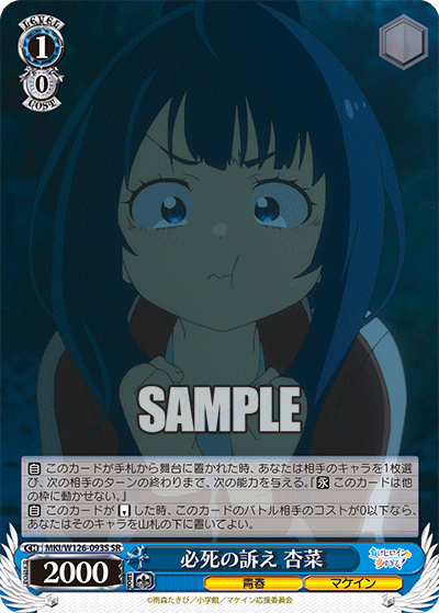 MKI/W126-093S SR 必死の訴え 杏菜