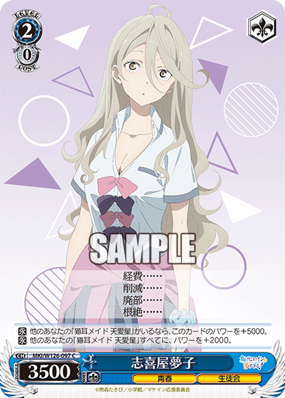 MKI/W126-097 C 志喜屋夢子