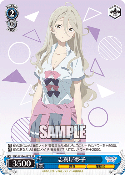 MKI/W126-097S SR 志喜屋夢子