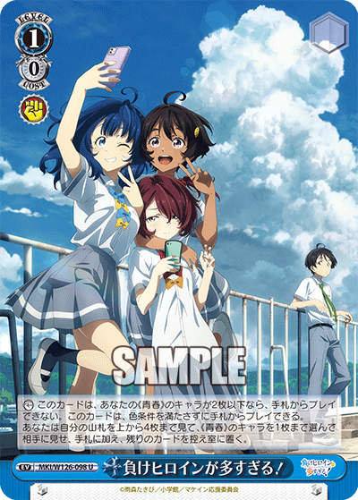 MKI/W126-098 U 負けヒロインが多すぎる!