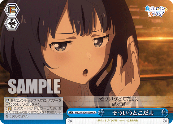 MKI/W126-099 CR そういうとこだよ