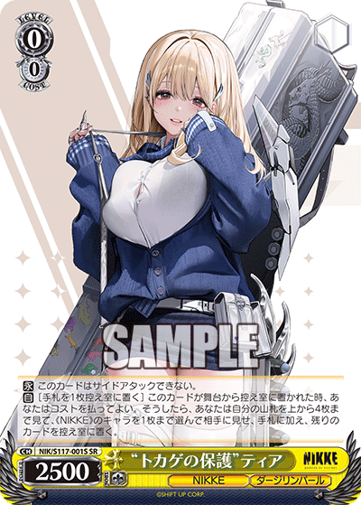 SR “トカゲの保護”ティア NIK/S117-001S