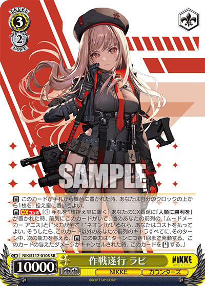 NIK/S117-010S SR 作戦遂行 ラピ