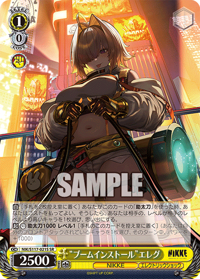 NIK/S117-021S SR “ブームインストール”エレグ