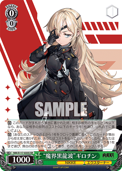 NIK/S117-035S SR “魔界黒龍波”ギロチン