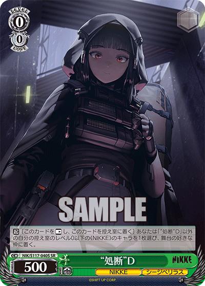 NIK/S117-040S SR “処断”D