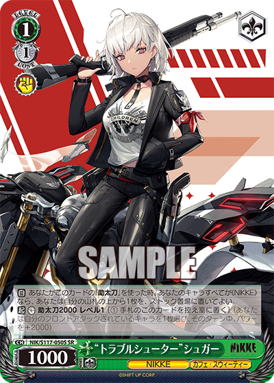 NIK/S117-050S SR “トラブルシューター”シュガー