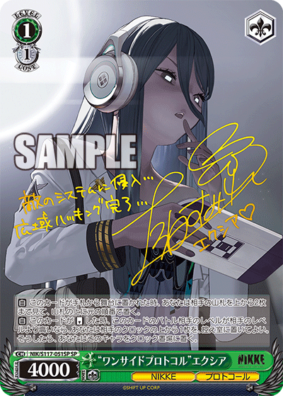 SP “ワンサイドプロトコル”エクシア(サイン入り) NIK/S117-051SP