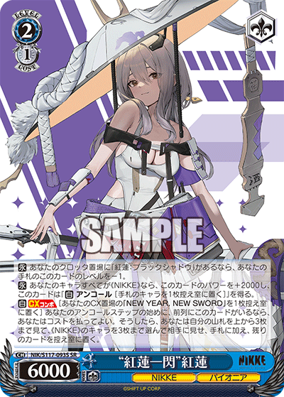 NIK/S117-093S SR “紅蓮一閃”紅蓮