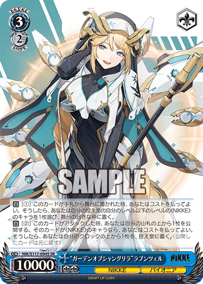 NIK/S117-094S SR “ガーデンオブシャングリラ”ラプンツェル