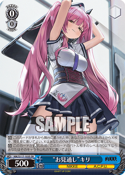 NIK/S117-103S SR “お見通し”キリ