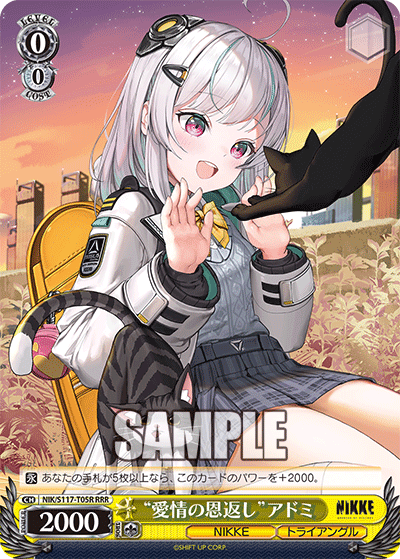NIK/S117-T05R RRR “愛情の恩返し”アドミ
