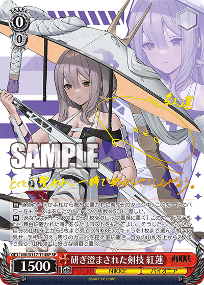 TDSP研ぎ澄まされた剣技紅蓮(サイン入り) NIK/S117-T14SP