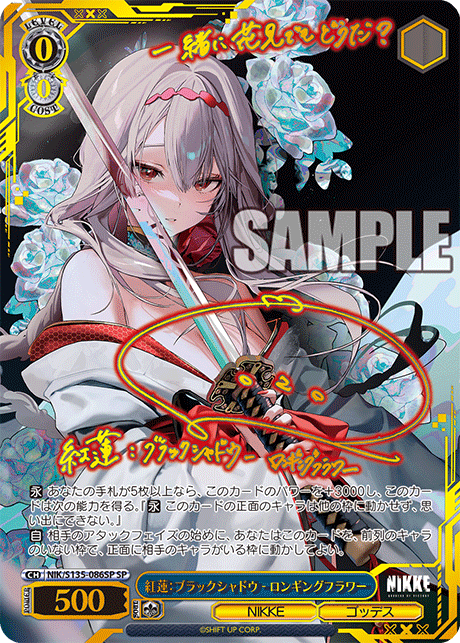 SP 紅蓮:ブラックシャドウ - ロンギングフラワー(サイン入り) NIK/S135-086SP
