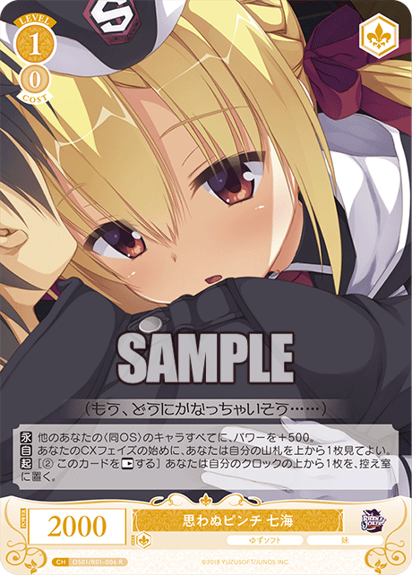 OS01/R01-006 R 思わぬピンチ 七海