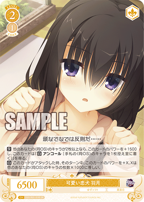 OS01/R01-019S SR 可愛い忠犬 羽月