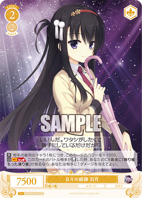 OS01/R01-021S SR 日々の鍛錬 羽月
