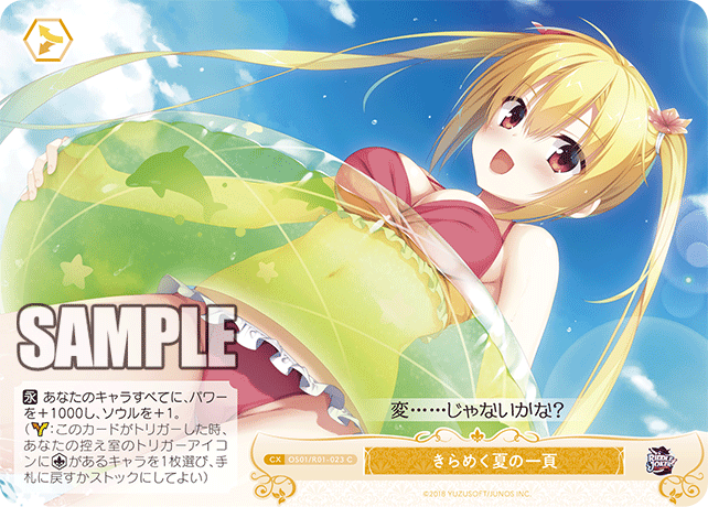 OS01/R01-023 C きらめく夏の一頁