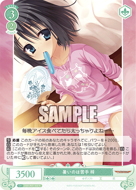 OS01/R01-032 R 暑いのは苦手 梓