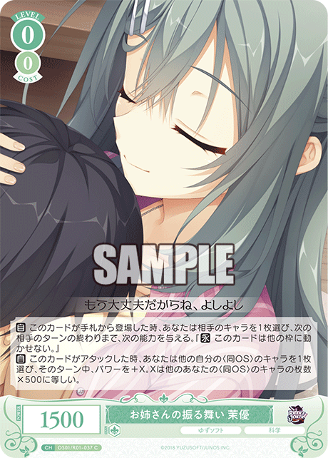 OS01/R01-037 C お姉さんの振る舞い 茉優