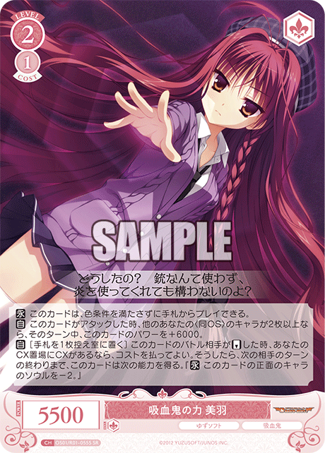 OS01/R01-055S SR 吸血鬼の力 美羽