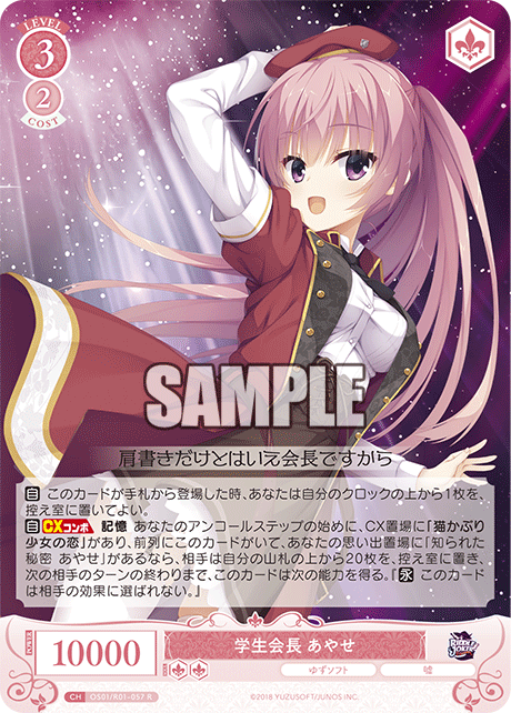OS01/R01-057 R 学生会長 あやせ