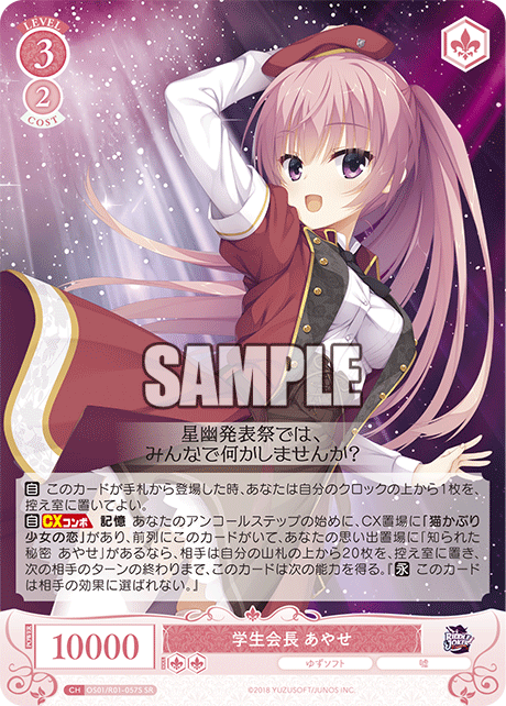 OS01/R01-057S SR 学生会長 あやせ