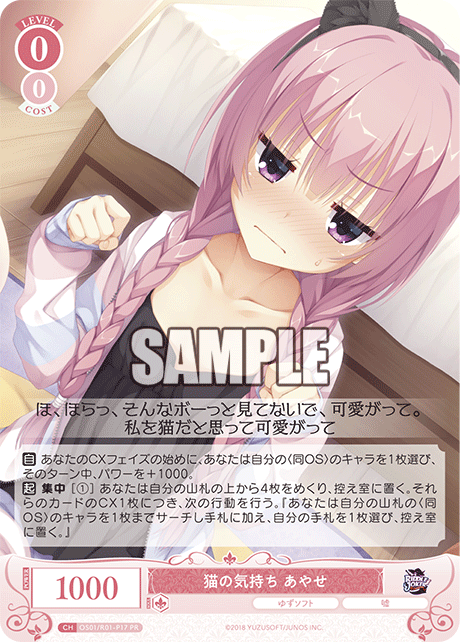 OS01/R01-P17 PR 猫の気持ち あやせ