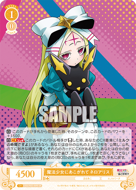 OS02/R02-009S SR 魔法少女にあこがれて ネロアリス