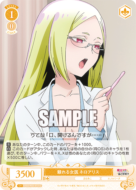 OS02/R02-013 C 頼れる女医 ネロアリス