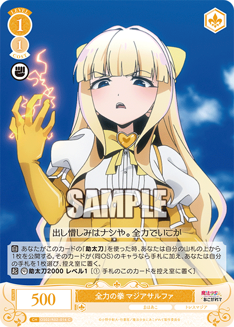 OS02/R02-014 C 全力の拳 マジアサルファ