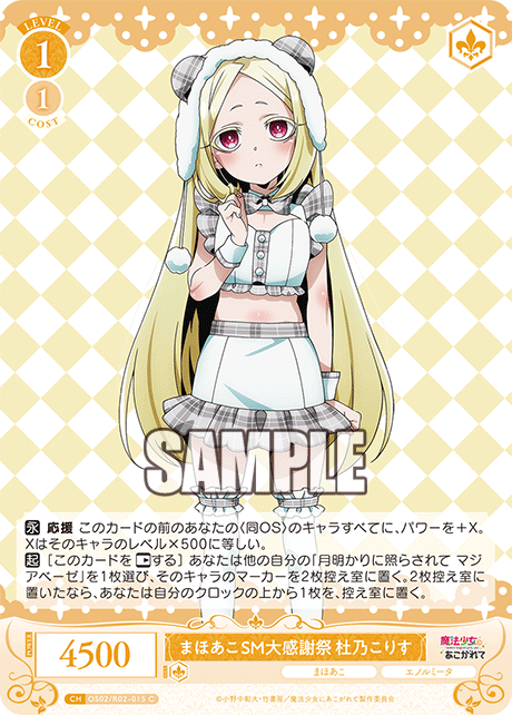 OS02/R02-015 C まほあこSM大感謝祭 杜乃こりす