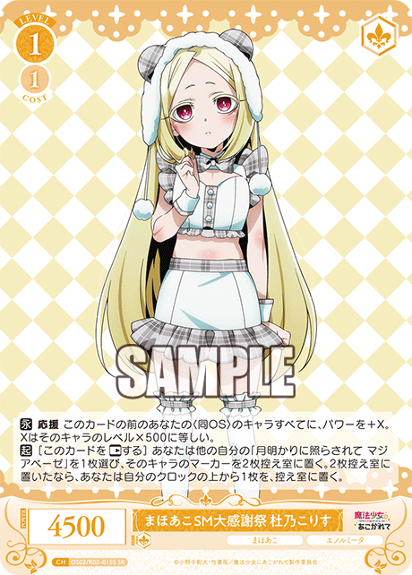 OS02/R02-015S SR まほあこSM大感謝祭 杜乃こりす