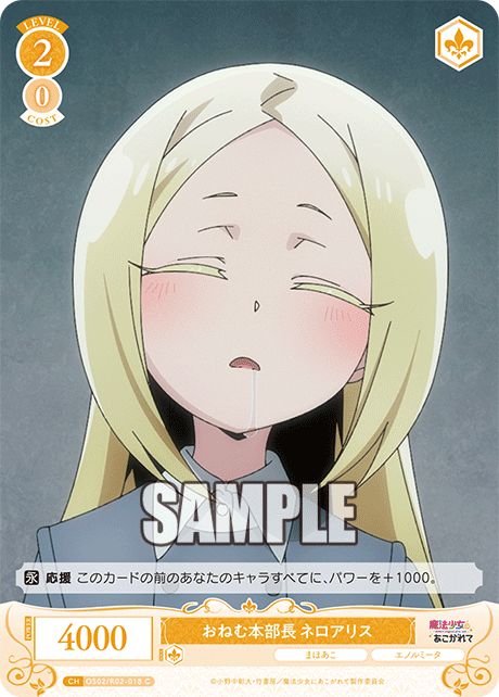 OS02/R02-018 C おねむ本部長 ネロアリス