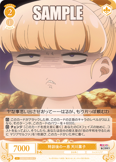 OS02/R02-020 C 特訓後の一息 天川薫子