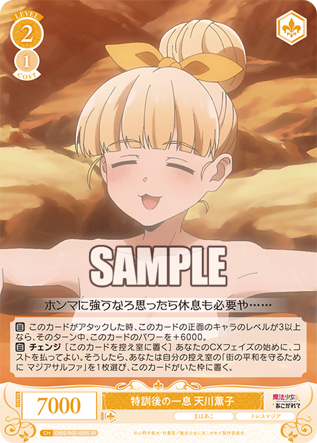 OS02/R02-020S SR 特訓後の一息 天川薫子