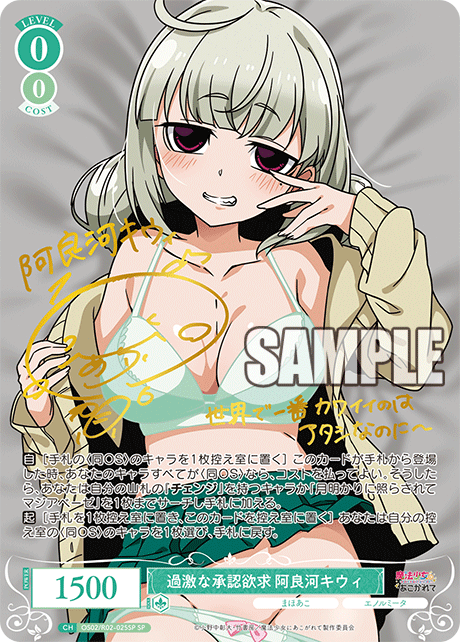 OS02/R02-025SP SP 過激な承認欲求 阿良河キウィ(サイン入り)