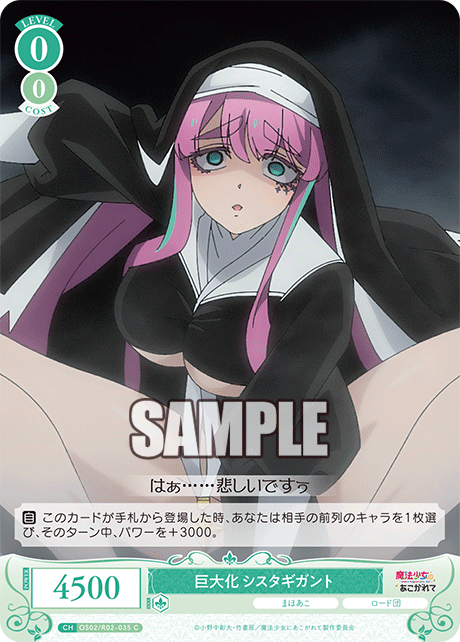 OS02/R02-035 C 巨大化 シスタギガント