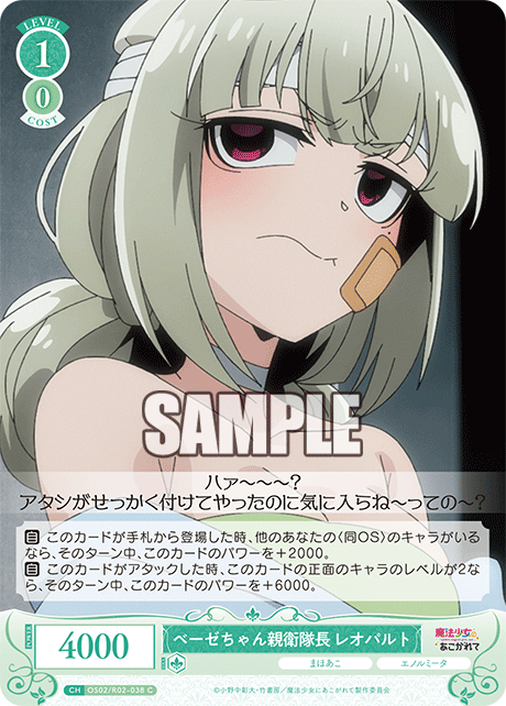 OS02/R02-038 C ベーゼちゃん親衛隊長 レオパルト