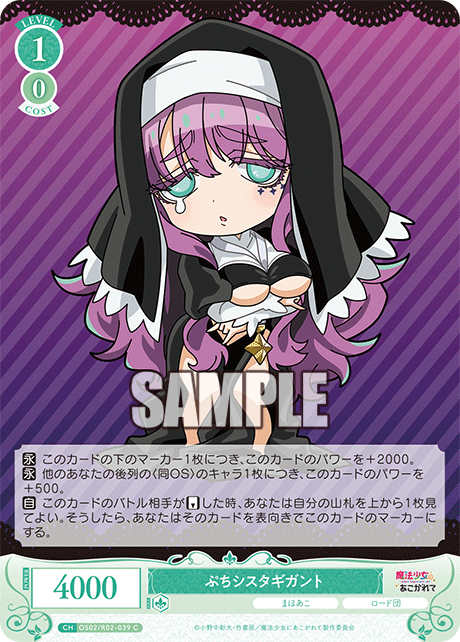 OS02/R02-039 C ぷちシスタギガント