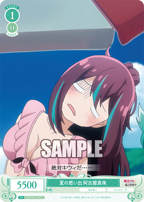 OS02/R02-040 C 夏の思い出 阿古屋真珠