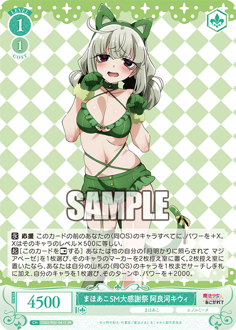 OS02/R02-041S SR まほあこSM大感謝祭 阿良河キウィ